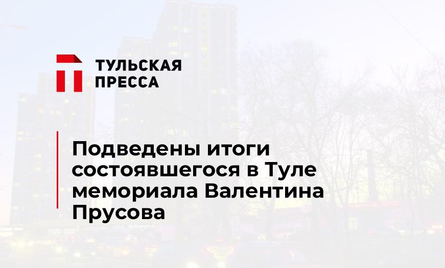 Подведены итоги состоявшегося в Туле мемориала Валентина Прусова