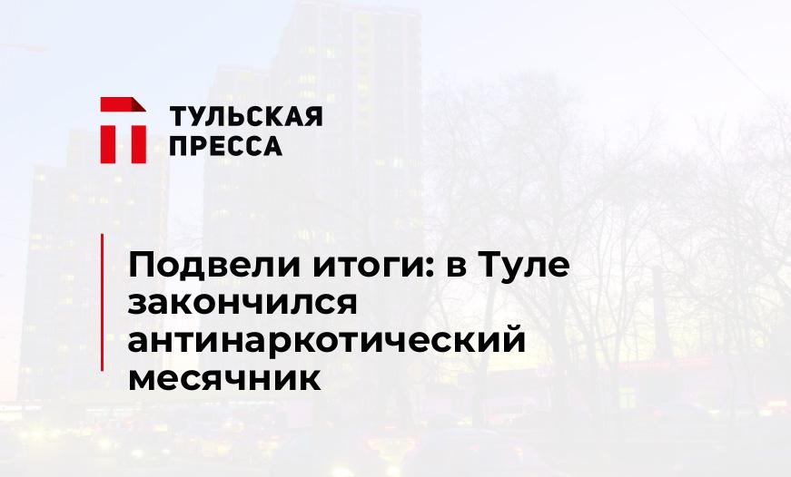 Подвели итоги: в Туле закончился антинаркотический месячник