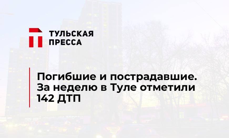Погибшие и пострадавшие. За неделю в Туле отметили 142 ДТП