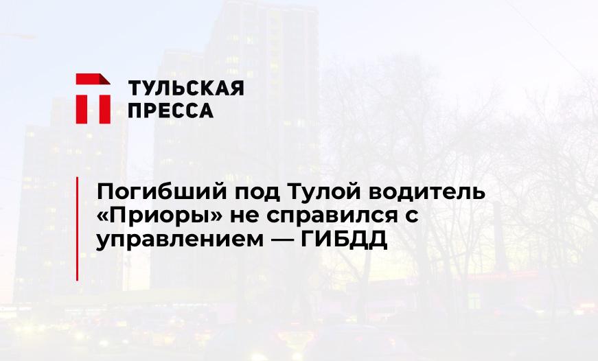 Погибший под Тулой водитель "Приоры" не справился с управлением - ГИБДД