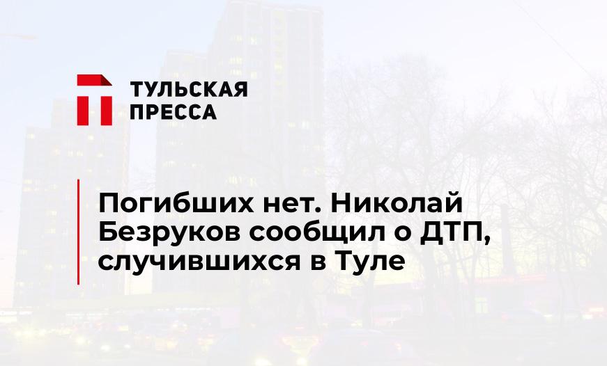 Погибших нет. Николай Безруков сообщил о ДТП, случившихся в Туле