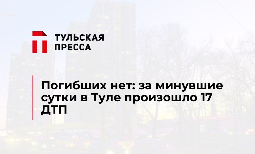 Погибших нет: за минувшие сутки в Туле произошло 17 ДТП