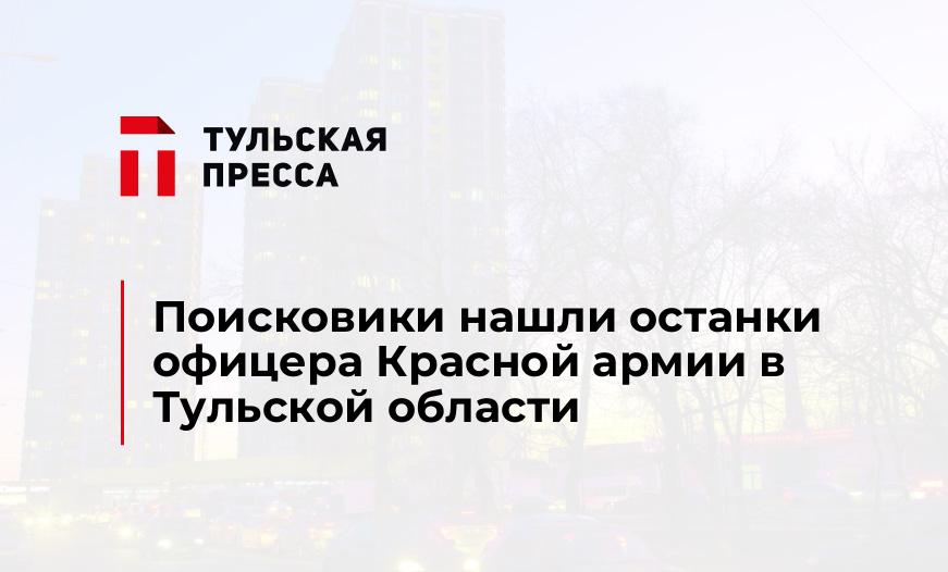 Поисковики нашли останки офицера Красной армии в Тульской области