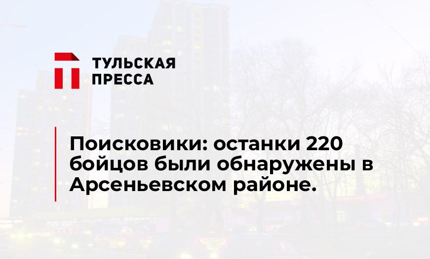 Поисковики: останки 220 бойцов были обнаружены в Арсеньевском районе.