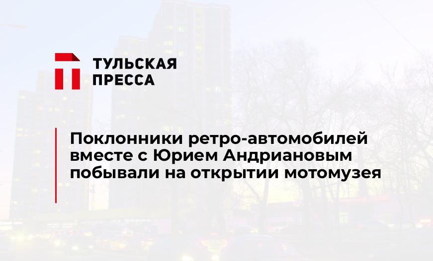 Поклонники ретро-автомобилей вместе с Юрием Андриановым побывали на открытии мотомузея