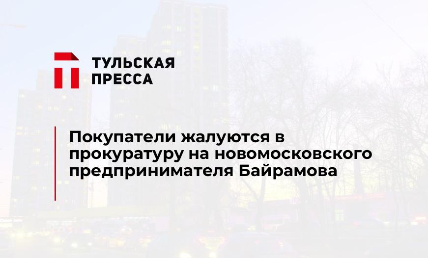 Покупатели жалуются в прокуратуру на новомосковского предпринимателя Байрамова