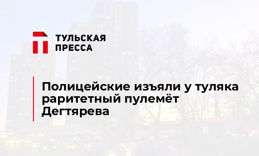 Полицейские изъяли у туляка раритетный пулемёт Дегтярева