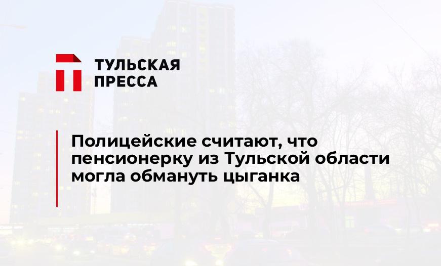 Полицейские считают, что пенсионерку из Тульской области могла обмануть цыганка