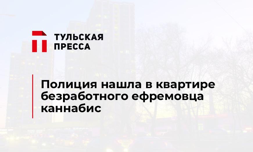 Полиция нашла в квартире безработного ефремовца каннабис