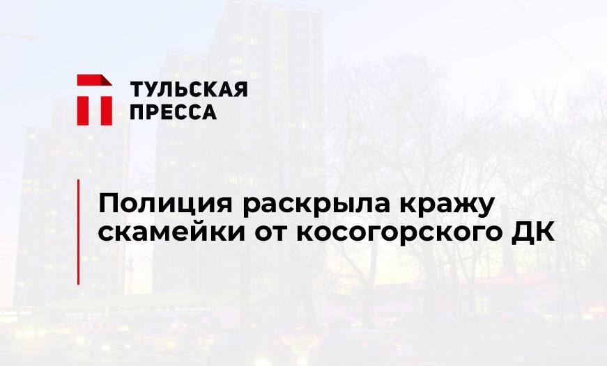 Полиция раскрыла кражу скамейки от косогорского ДК