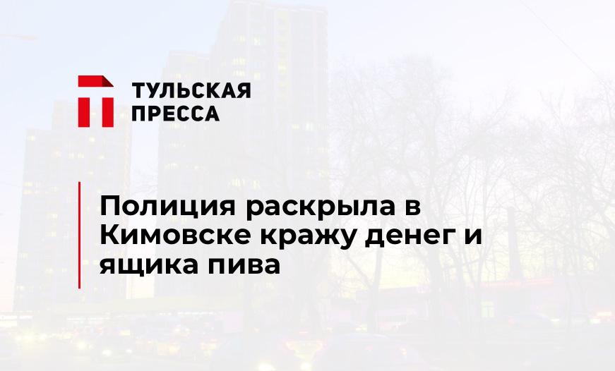 Полиция раскрыла в Кимовске кражу денег и ящика пива