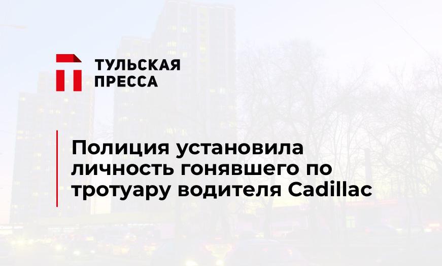 Полиция установила личность гонявшего по тротуару водителя Cadillac