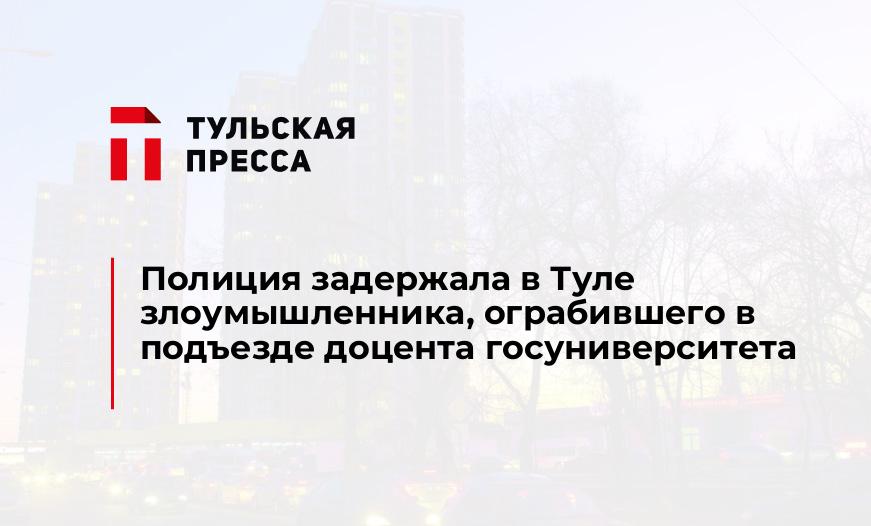 Полиция задержала в Туле злоумышленника, ограбившего в подъезде доцента госуниверситета