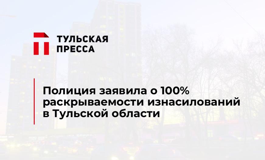Полиция заявила о 100% раскрываемости изнасилований в Тульской области