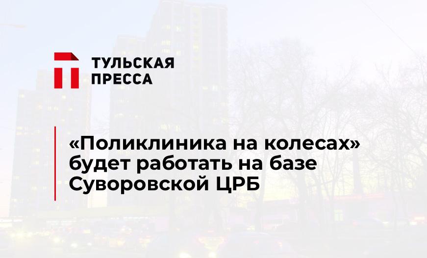 «Поликлиника на колесах» будет работать на базе Суворовской ЦРБ