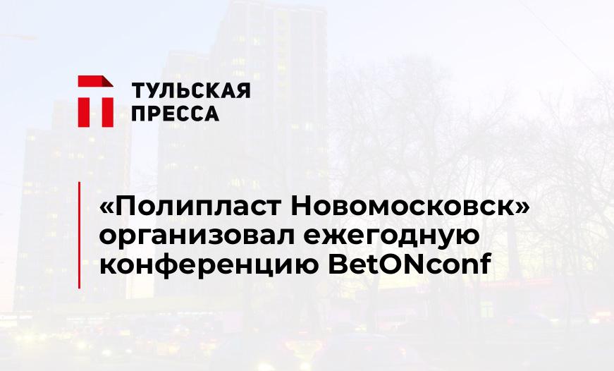 «Полипласт Новомосковск» организовал ежегодную конференцию BetONconf