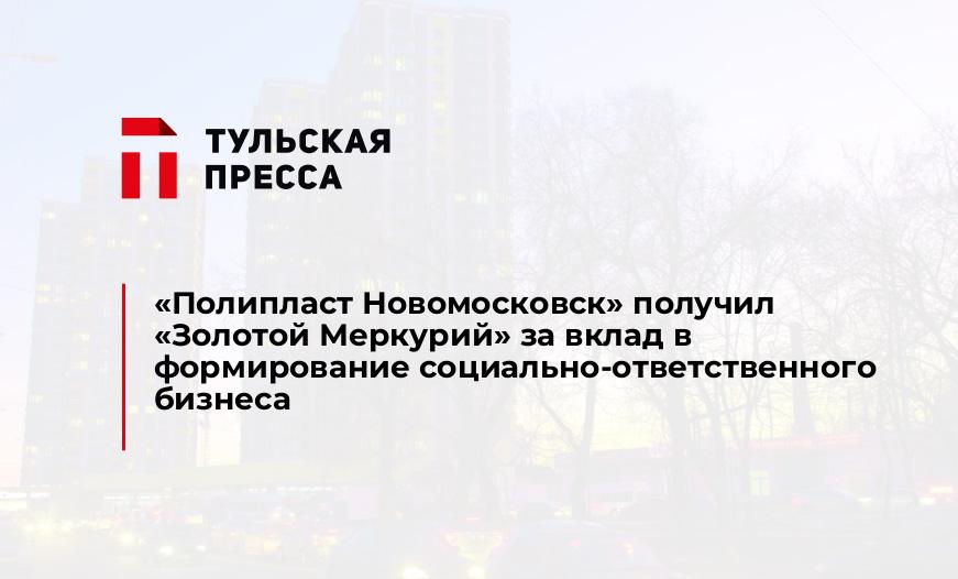 «Полипласт Новомосковск» получил «Золотой Меркурий» за вклад в формирование социально-ответственного бизнеса