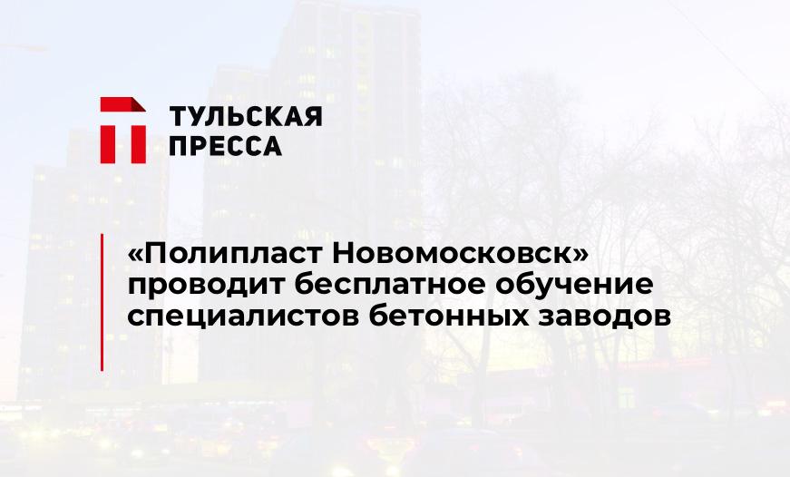 «Полипласт Новомосковск» проводит бесплатное обучение специалистов бетонных заводов