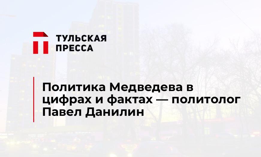 Политика Медведева в цифрах и фактах - политолог Павел Данилин