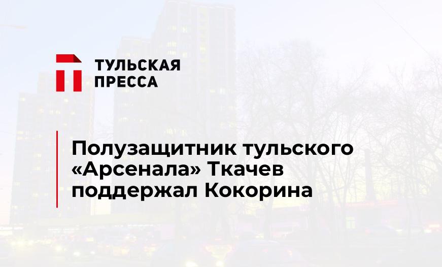 Полузащитник тульского «Арсенала» Ткачев поддержал Кокорина