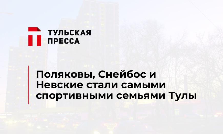 Поляковы, Снейбос и Невские стали самыми спортивными семьями Тулы
