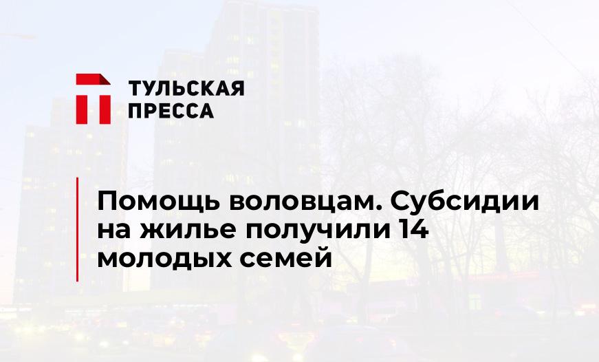 Помощь воловцам. Субсидии на жилье получили 14 молодых семей