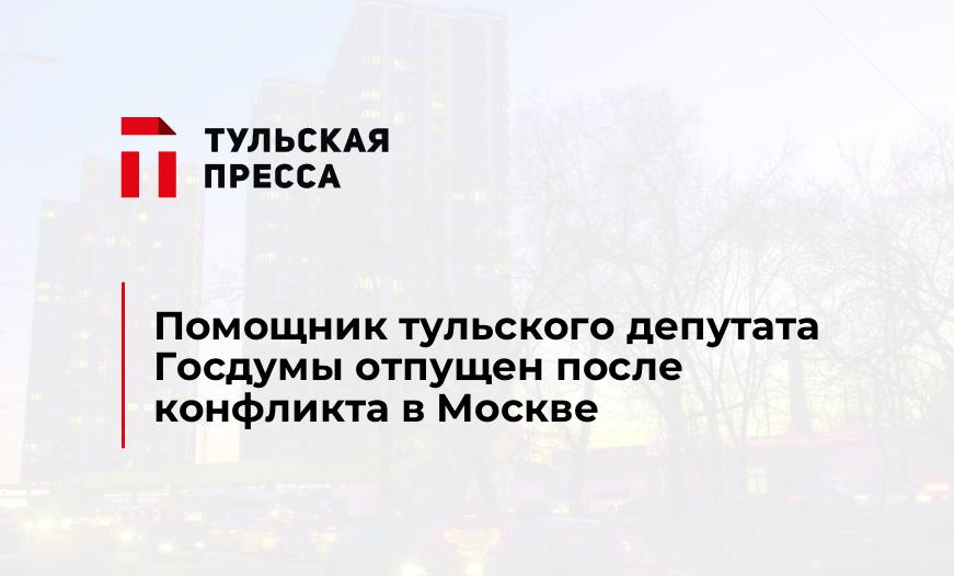 Помощник тульского депутата Госдумы отпущен после конфликта в Москве