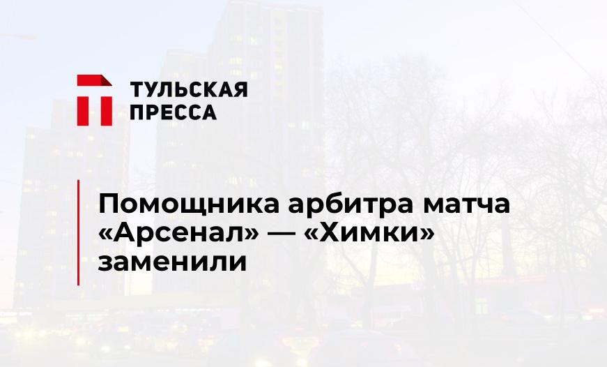 Помощника арбитра матча "Арсенал" - "Химки" заменили