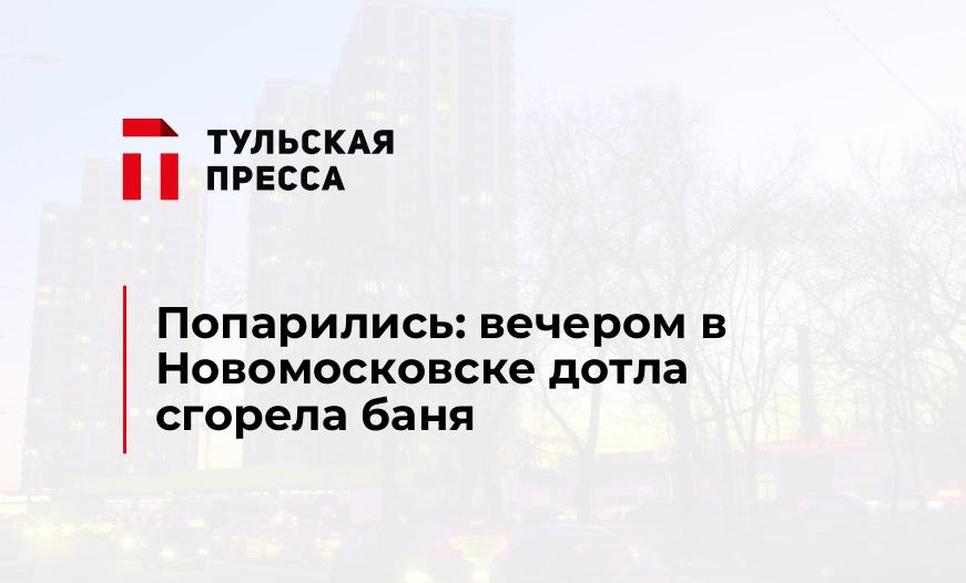 Попарились: вечером в Новомосковске дотла сгорела баня