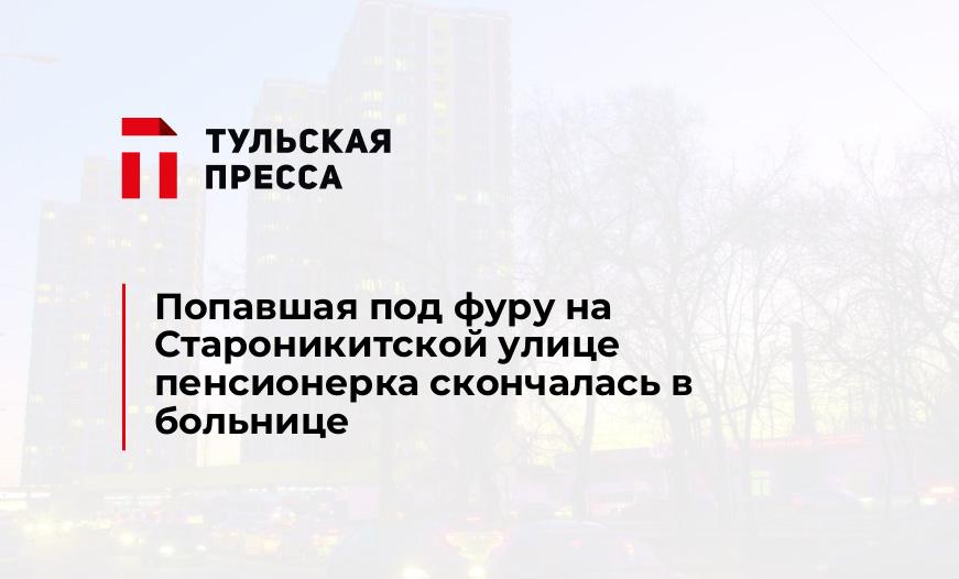 Попавшая под фуру на Староникитской улице пенсионерка скончалась в больнице