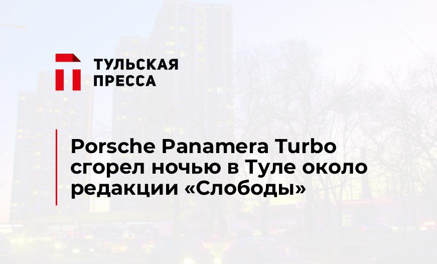 Porsche Panamera Turbo сгорел ночью в Туле около редакции "Слободы"