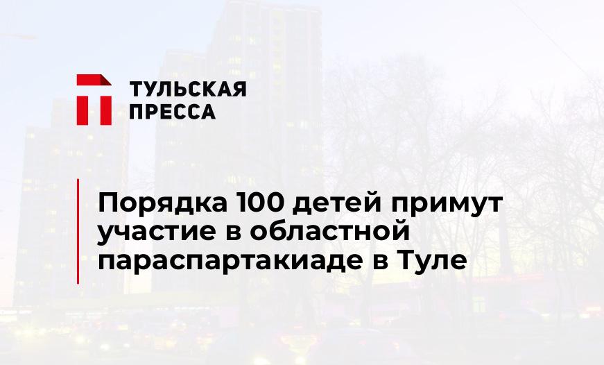 Порядка 100 детей примут участие в областной параспартакиаде в Туле