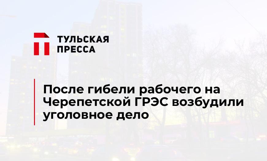 После гибели рабочего на Черепетской ГРЭС возбудили уголовное дело