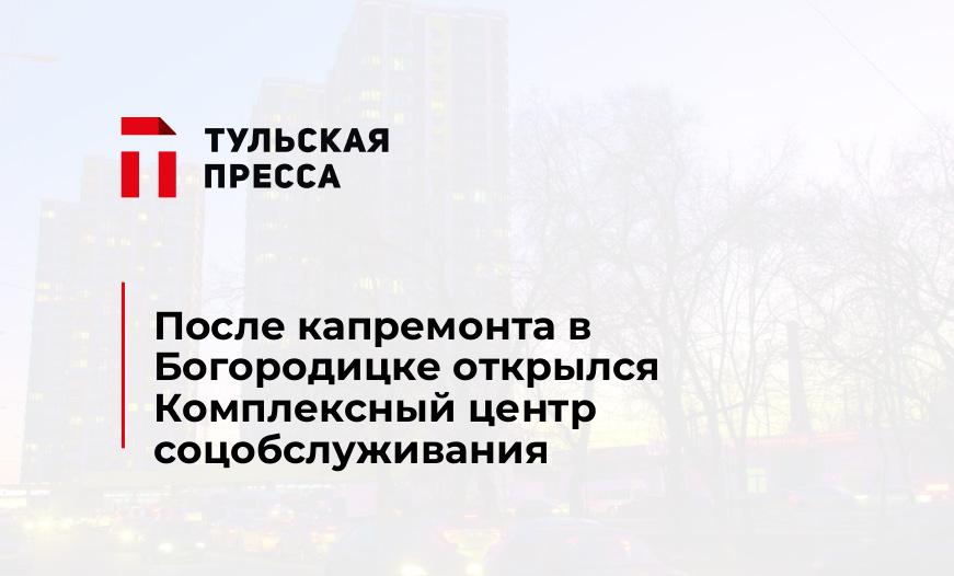 После капремонта в Богородицке открылся Комплексный центр соцобслуживания