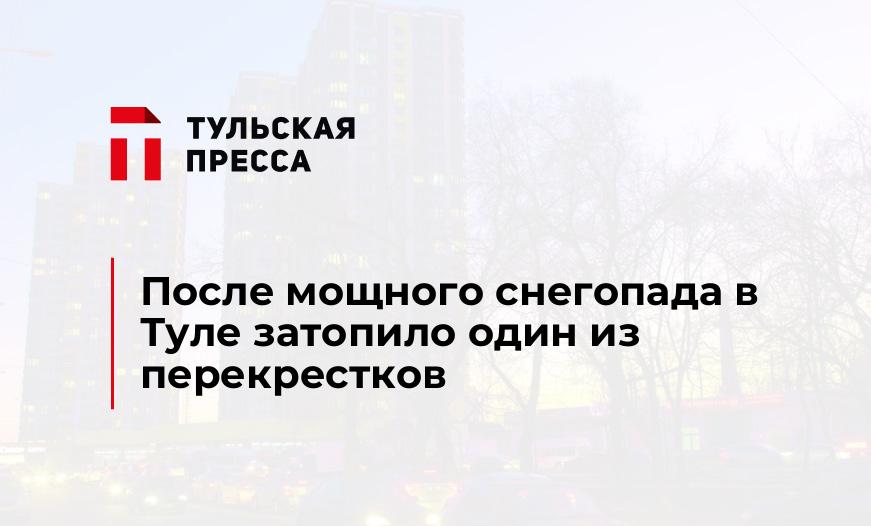 После мощного снегопада в Туле затопило один из перекрестков