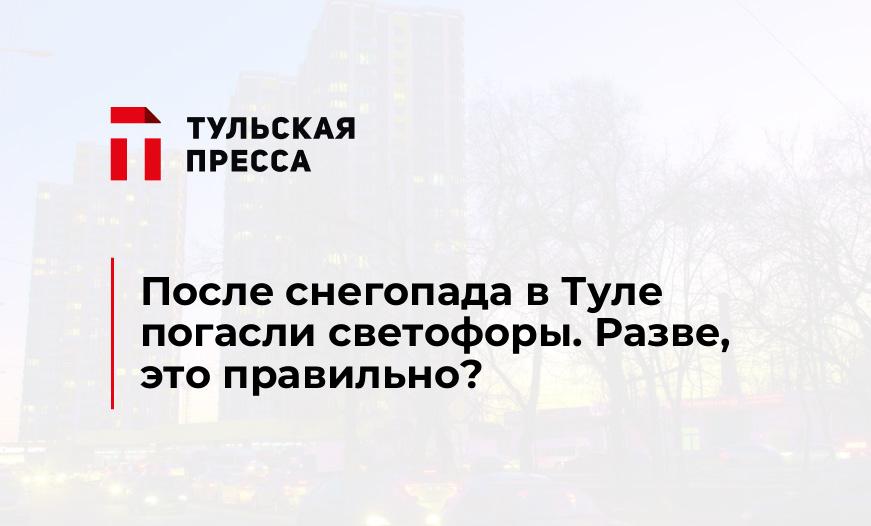 После снегопада в Туле погасли светофоры. Разве, это правильно?