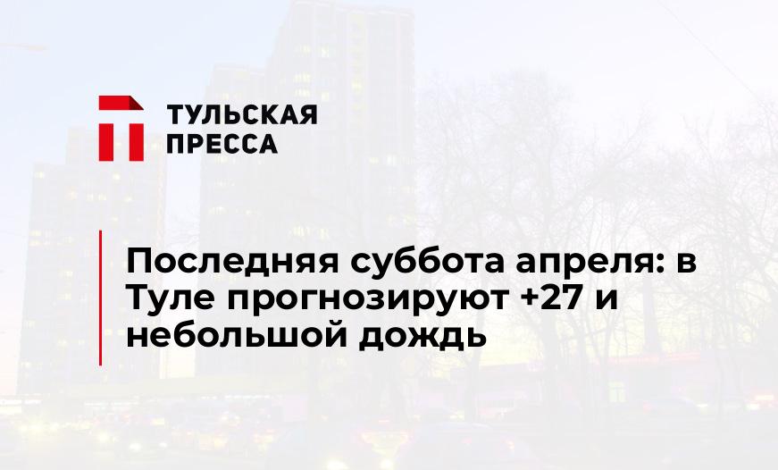 Последняя суббота апреля: в Туле прогнозируют +27 и небольшой дождь