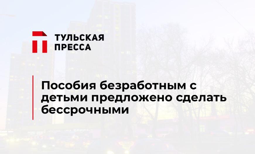 Пособия безработным с детьми предложено сделать бессрочными