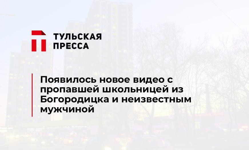 Появилось новое видео с пропавшей школьницей из Богородицка и неизвестным мужчиной
