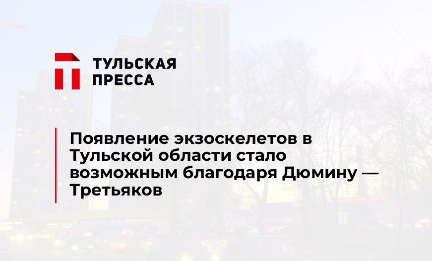 Появление экзоскелетов в Тульской области стало возможным благодаря Дюмину — Третьяков