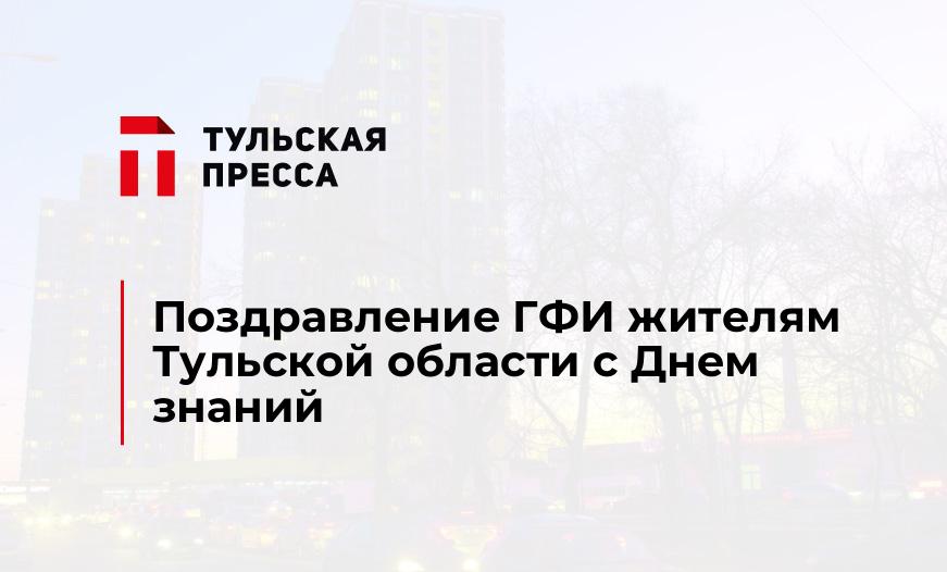 Поздравление ГФИ жителям Тульской области с Днем знаний