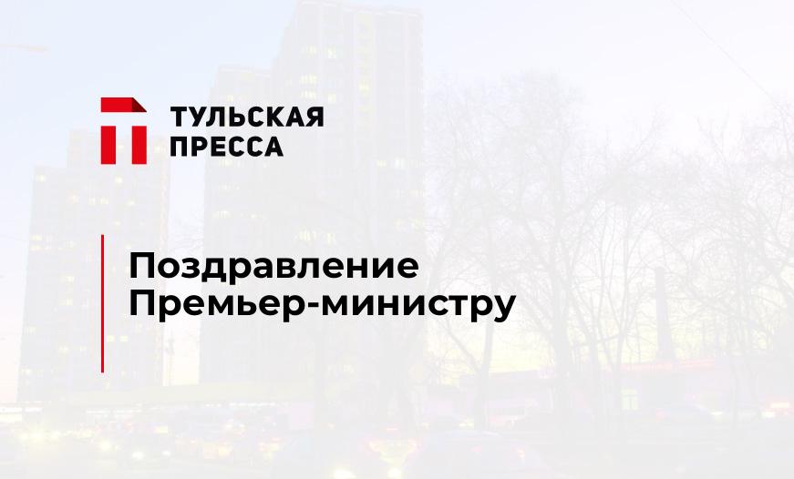 Поздравление Премьер-министру