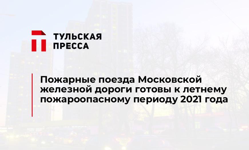 Пожарные поезда Московской железной дороги готовы к летнему пожароопасному периоду 2021 года
