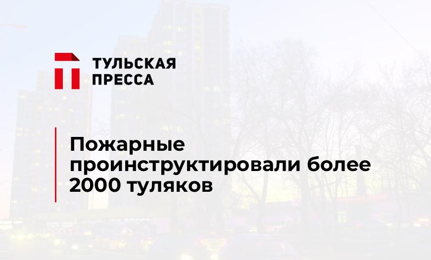 Пожарные проинструктировали более 2000 туляков