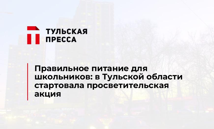Правильное питание для школьников: в Тульской области стартовала просветительская акция