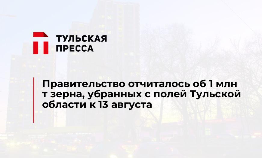 Правительство отчиталось об 1 млн т зерна, убранных с полей Тульской области к 13 августа