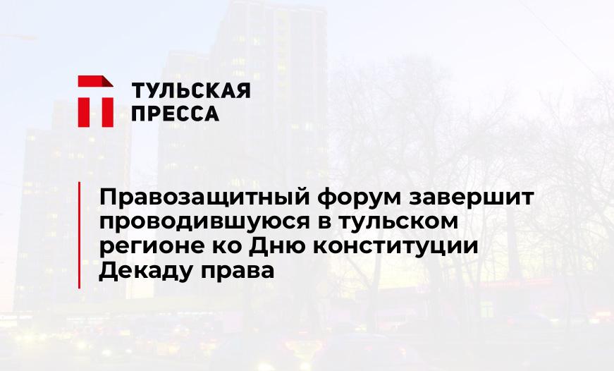 Правозащитный форум завершит проводившуюся в тульском регионе ко Дню конституции Декаду права