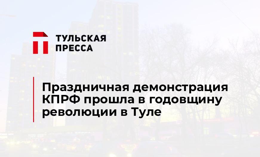 Праздничная демонстрация КПРФ прошла в годовщину революции в Туле