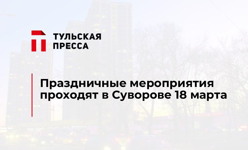Праздничные мероприятия проходят в Суворове 18 марта