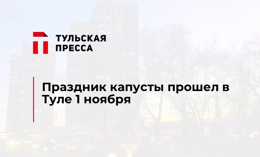 Праздник капусты прошел в Туле 1 ноября